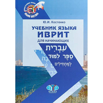 Учебник языка иврит для начинающих Учебник языка иврит для начинающих