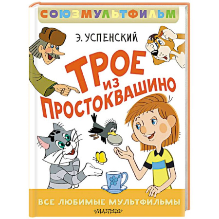 Отечественные мультфильмы, книга Трое из Простоквашино. Все любимые мультфильмы. Союзмультфильм купить по скидке