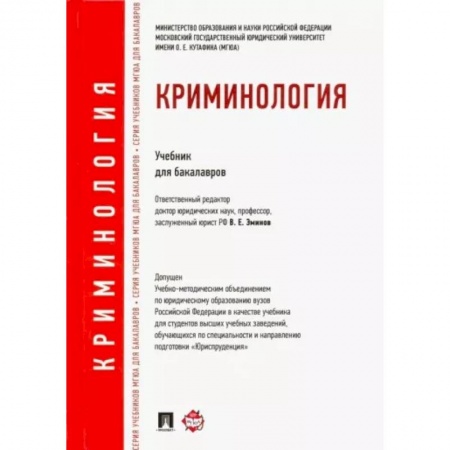 Уголовное и уголовно-процессуальное право, книга Криминология. Учебник для бакалавров купить по скидке