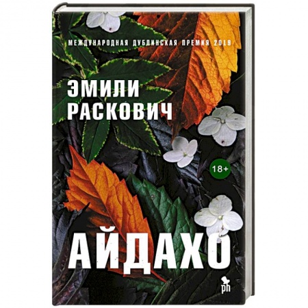 Зарубежная современная проза, книга Айдахо купить по скидке