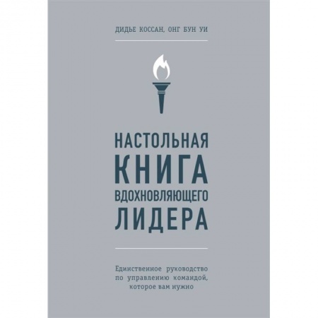 Психология отдельных видов деятельности, книга Настольная книга вдохновляющего лидера. Единственное руководство по управлению командой, которое вам нужно купить по скидке