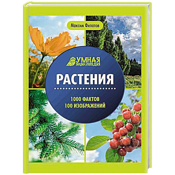 Растения: энциклопедия