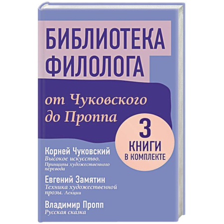 Филологические науки в целом. Частные филологии, книга Библиотека филолога. От Чуковского до Проппа купить по скидке