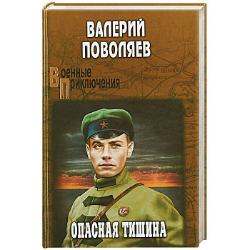 Опасная тишина  (12+) Опасная тишина  (12+)