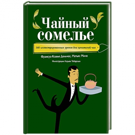 Чай. Кофе. Безалкогольные напитки, книга Чайный сомелье. 160 иллюстрированных уроков для ценителей чая купить по скидке