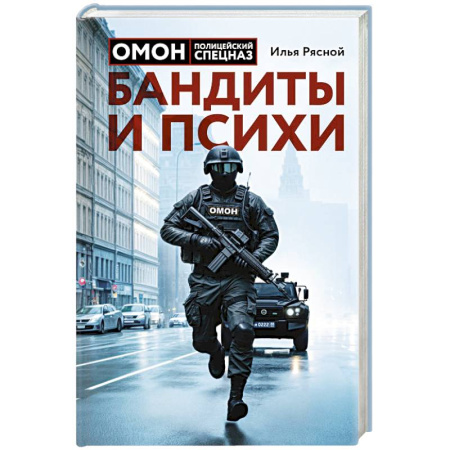 Боевики, военные, книга Бандиты и психи купить по скидке
