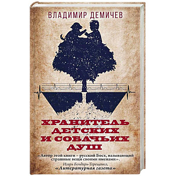 Хранитель детских и собачьих душ Хранитель детских и собачьих душ