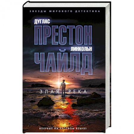 Классика зарубежного детектива, книга Злая река купить по скидке