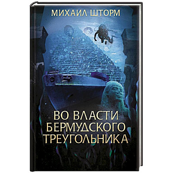 Во власти Бермудского треугольника Во власти Бермудского треугольника