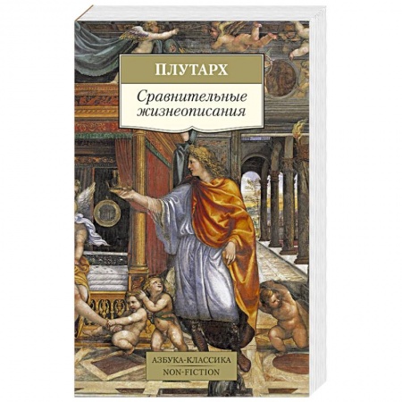 Всемирная история, книга Сравнительные жизнеописания купить по скидке