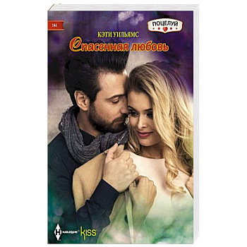 Спасенная любовь Спасенная любовь