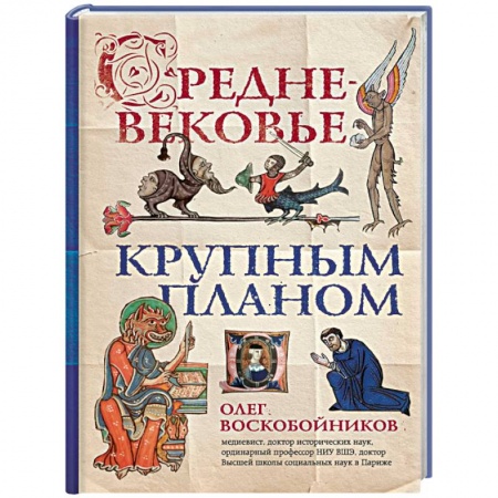 Общие работы по всемирной истории, книга Средневековье крупным планом купить по скидке