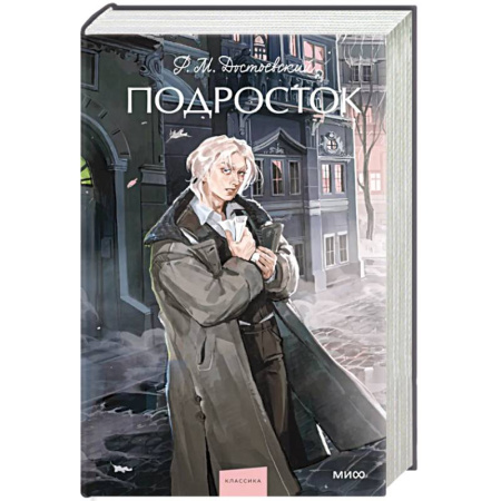 Русская классика, книга Подросток. Вечные истории. Young Adult купить по скидке