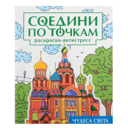 Раскраски на любой вкус, книга Чудеса света купить по скидке