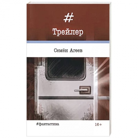 Боевая фантастика, книга Трейлер купить по скидке