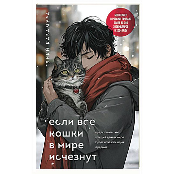 Если все кошки в мире исчезнут (подарочное издание) Если все кошки в мире исчезнут (подарочное издание)
