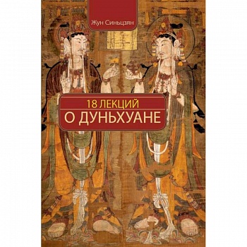 18 лекций о Дуньхуане 18 лекций о Дуньхуане