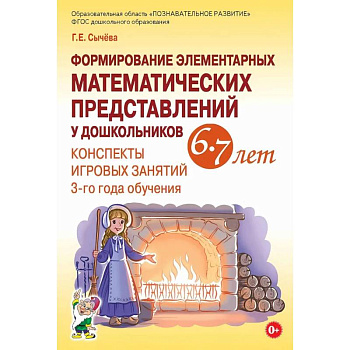 Формирование элементарных математических представлений у дошкольников 6-7 лет. Конспекты игровых занятий 3-го года обучения Формирование элементарных математических представлений у дошкольников 6-7 лет. Конспекты игровых занятий 3-го года обучения