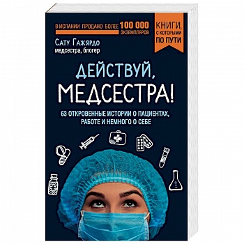 Действуй, медсестра! 63 откровенных истории о пациентах, работе и немного о себе Действуй, медсестра! 63 откровенных истории о пациентах, работе и немного о себе
