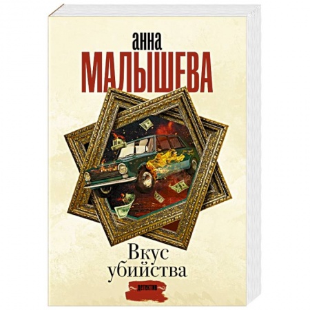 Отечественный женский детектив, книга Вкус убийства купить по скидке