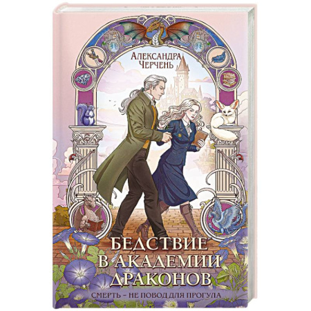 Русское фэнтези, книга Бедствие в академии драконов купить по скидке