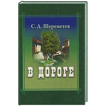 В дороге В дороге