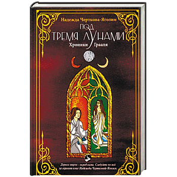 Под тремя Лунами. Хроники Грааля