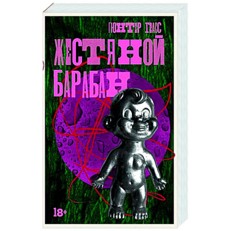 Зарубежная современная проза, книга Жестяной барабан купить по скидке