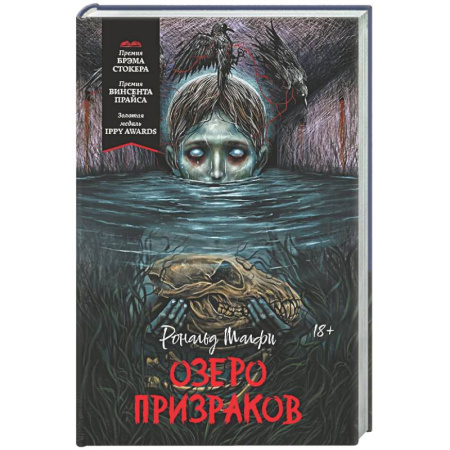 Мистика, ужасы, книга Озеро призраков купить по скидке