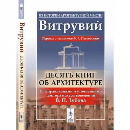 Теория и история архитектуры. Градостроительство, книга Десять книг об архитектуре купить по скидке