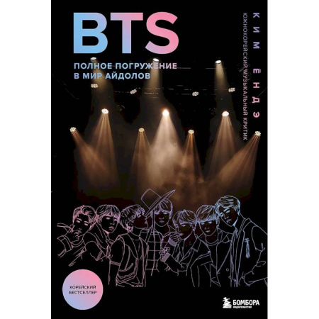 Мемуары, биографии деятелей культуры, искусства, книга BTS: Полное погружение в мир айдолов купить по скидке