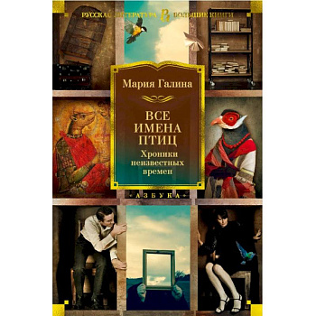 Все имена птиц. Хроники неизвестных времен Все имена птиц. Хроники неизвестных времен