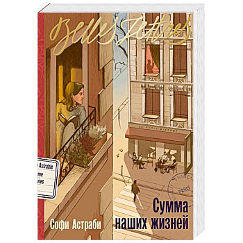 Сумма наших жизней: роман Сумма наших жизней: роман