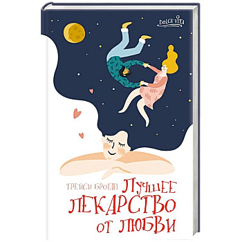 Лучшее лекарство от любви