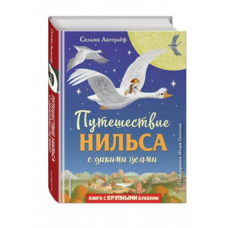 Сказки зарубежных писателей, книга Путешествие Нильса с дикими гусями купить по скидке