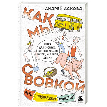 Как мы с Вовкой. Лето с пионерским приветом. Книга для взрослых, которые забыли о том, как были детьми Как мы с Вовкой. Лето с пионерским приветом. Книга для взрослых, которые забыли о том, как были детьми
