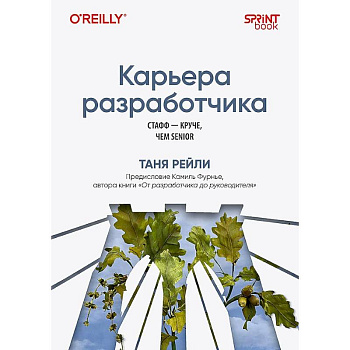 Карьера разработчика. Стафф - круче, чем senior