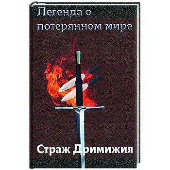 Легенда о потерянном мире. Страж Дримижия. Легенда о потерянном мире. Страж Дримижия.