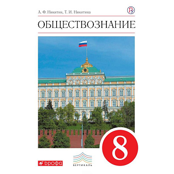 Обществознание. 8 класс. Учебник. Вертикаль Обществознание. 8 класс. Учебник. Вертикаль