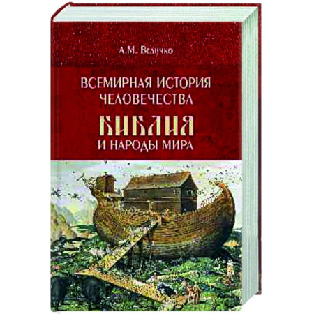 Историография. Общие работы, книга Всемирная история человечества. Библия и народы мира. В 2 томах. Том 1 купить по скидке