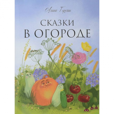 Сказки отечественных писателей, книга Сказки в огороде купить по скидке