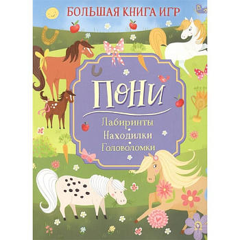 Пони. Лабиринты. Находилки. Головоломки Пони. Лабиринты. Находилки. Головоломки