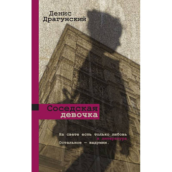 Соседская девочка Соседская девочка