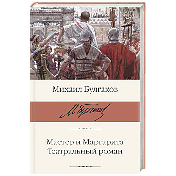 Мастер и Маргарита. Театральный роман Мастер и Маргарита. Театральный роман