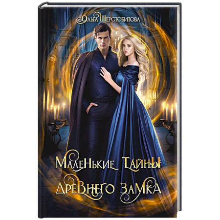 Русское фэнтези, книга Маленькие тайны древнего замка купить по скидке