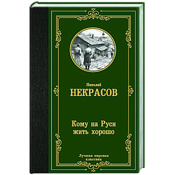 Кому на Руси жить хорошо Кому на Руси жить хорошо