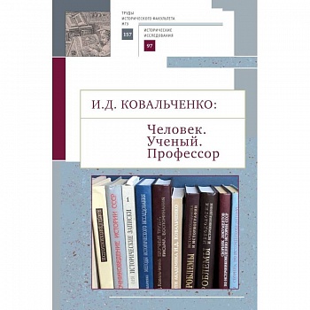 Человек. Ученый. Профессор Человек. Ученый. Профессор
