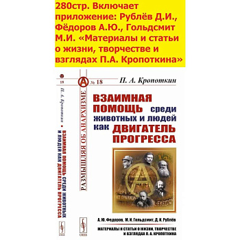 Взаимная помощь среди животных и людей как двигатель прогресса Взаимная помощь среди животных и людей как двигатель прогресса