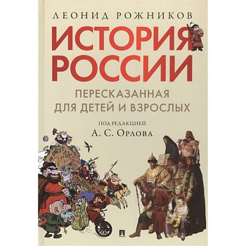 История России, пересказанная для детей и взрослых. В 2-х частях. Часть 1 История России, пересказанная для детей и взрослых. В 2-х частях. Часть 1