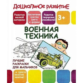 Лучшие раскраски для мальчиков. Военная техника Лучшие раскраски для мальчиков. Военная техника